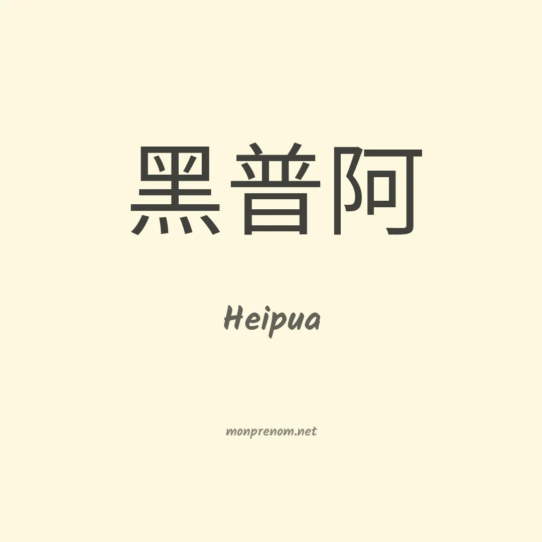Heipua en chinois
