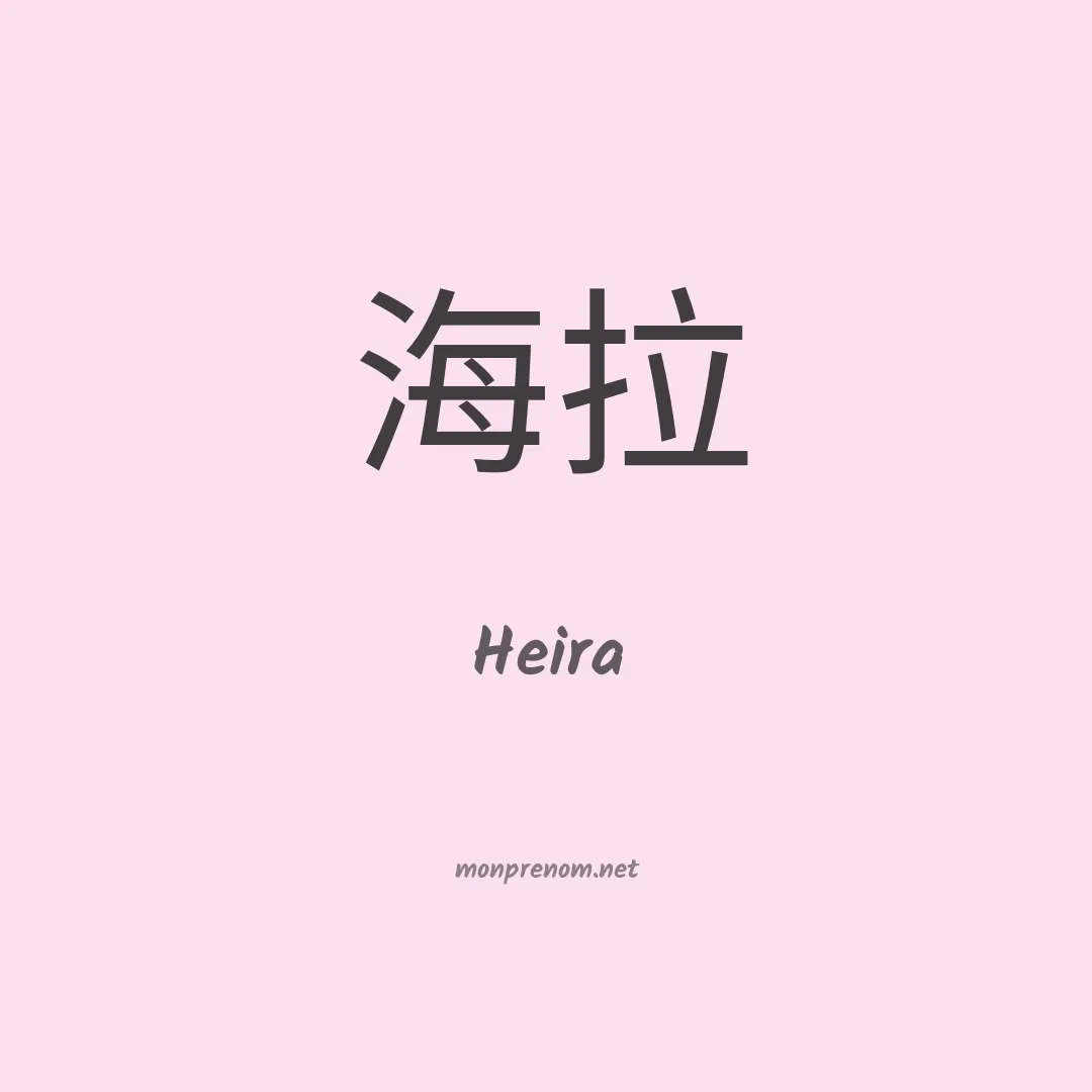 Heira en chinois