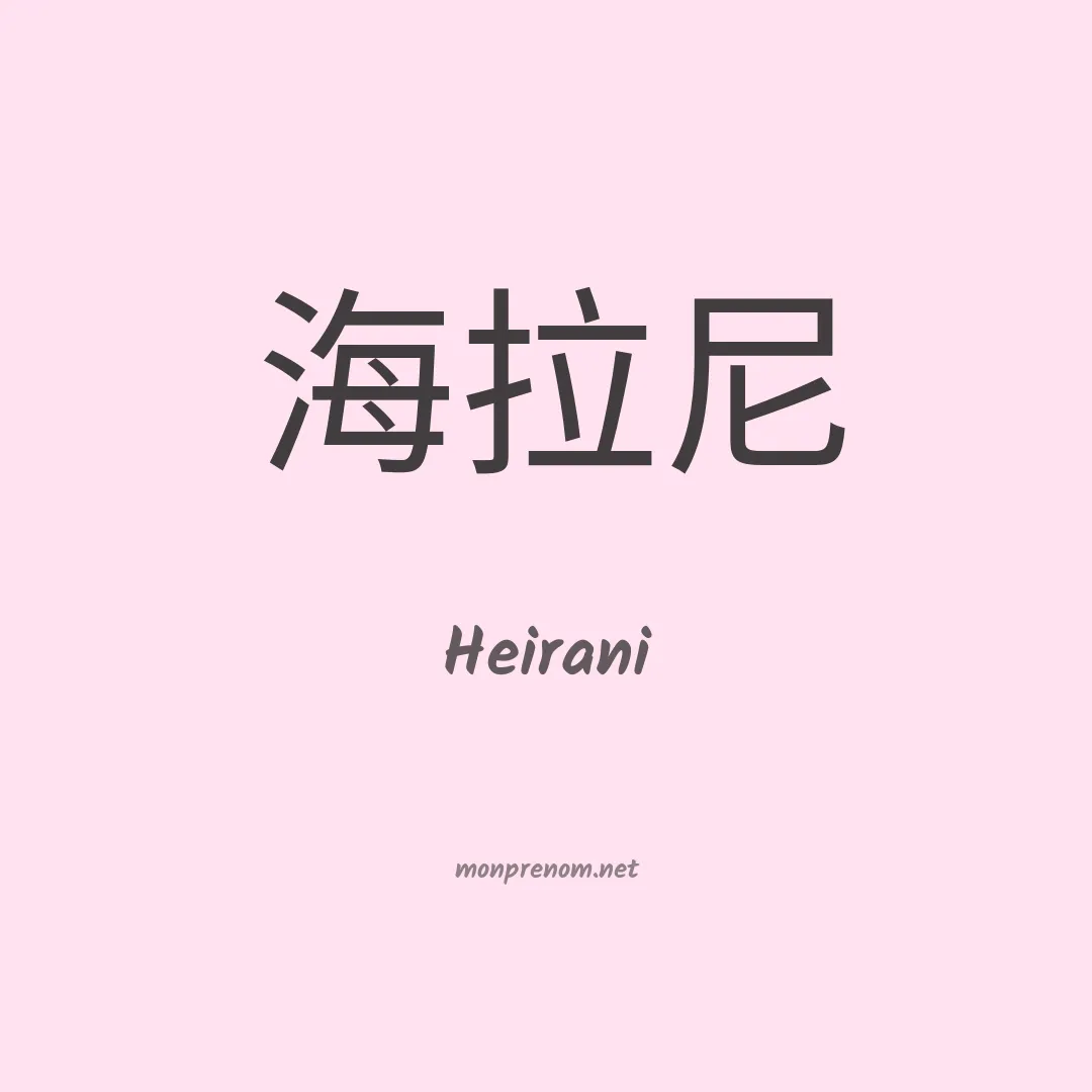 Heirani en chinois