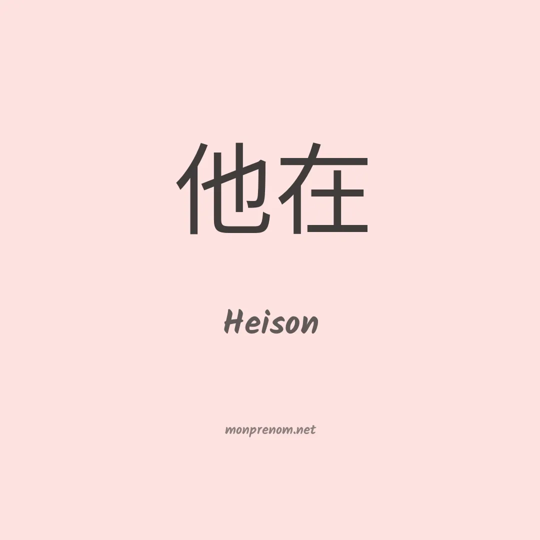Heison en chinois