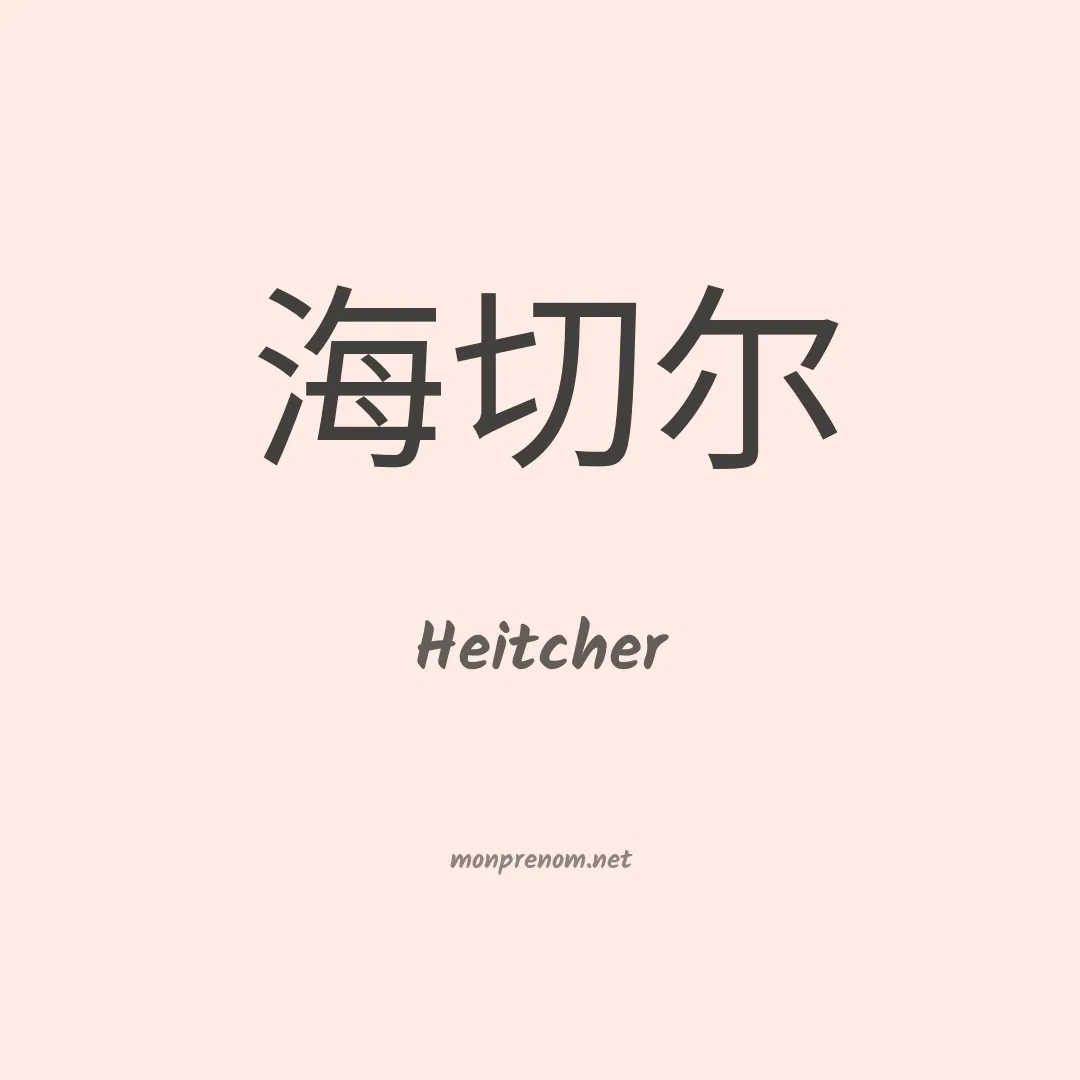 Heitcher en chinois