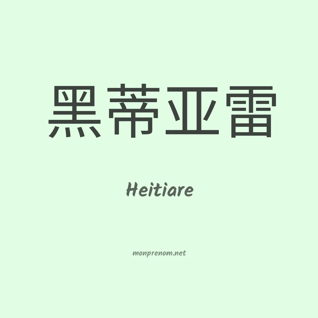 Heitiare en chinois