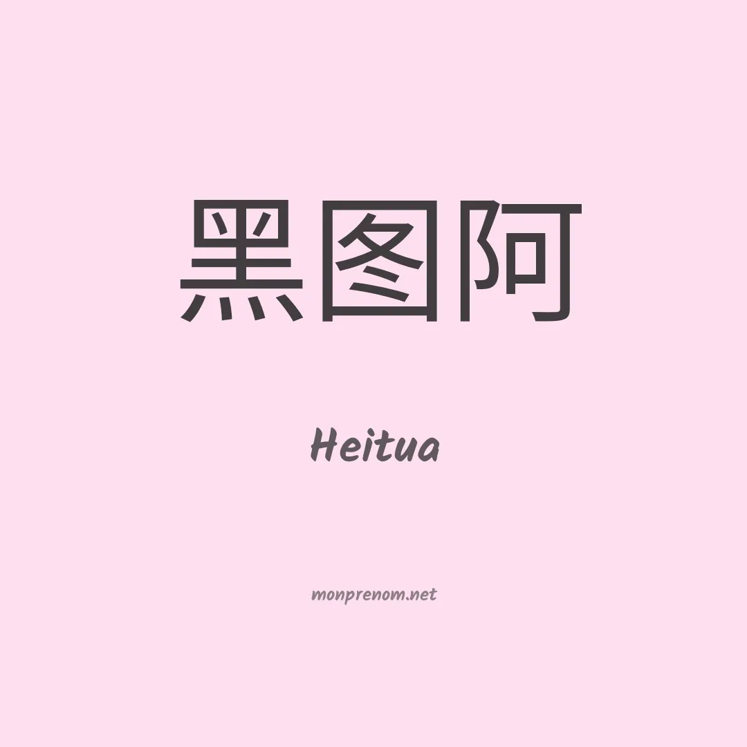 Heitua en chinois