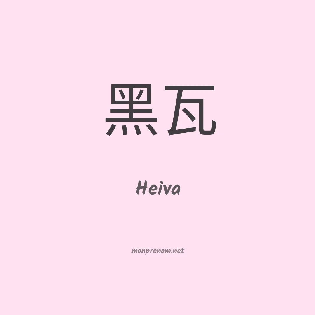 Heiva en chinois