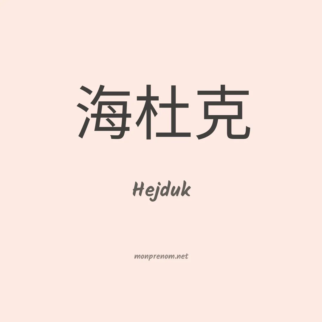 Hejduk en chinois