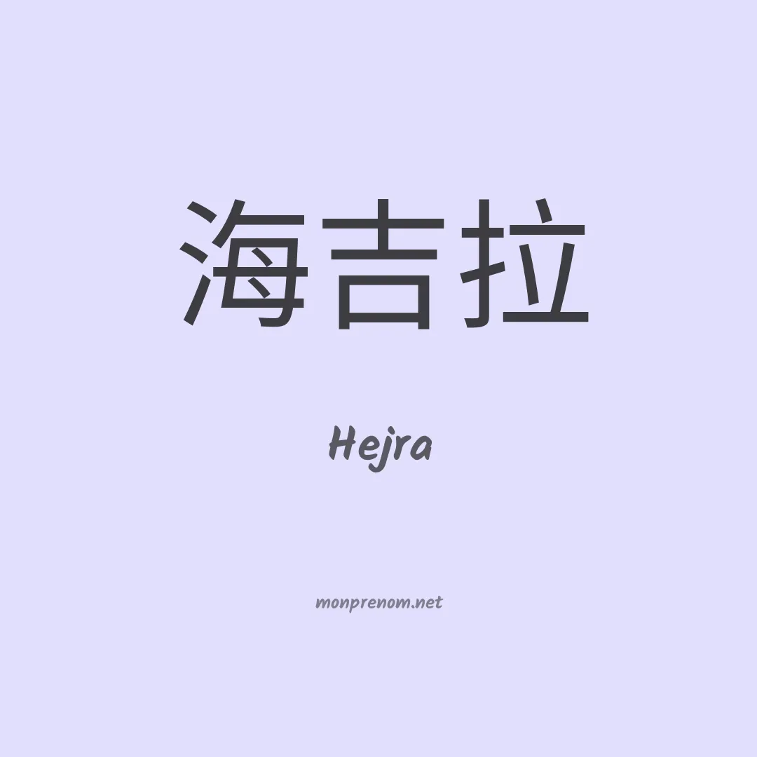 Hejra en chinois