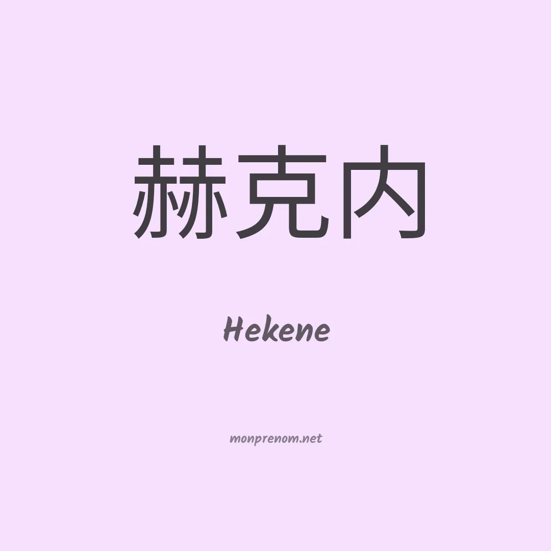Hekene en chinois