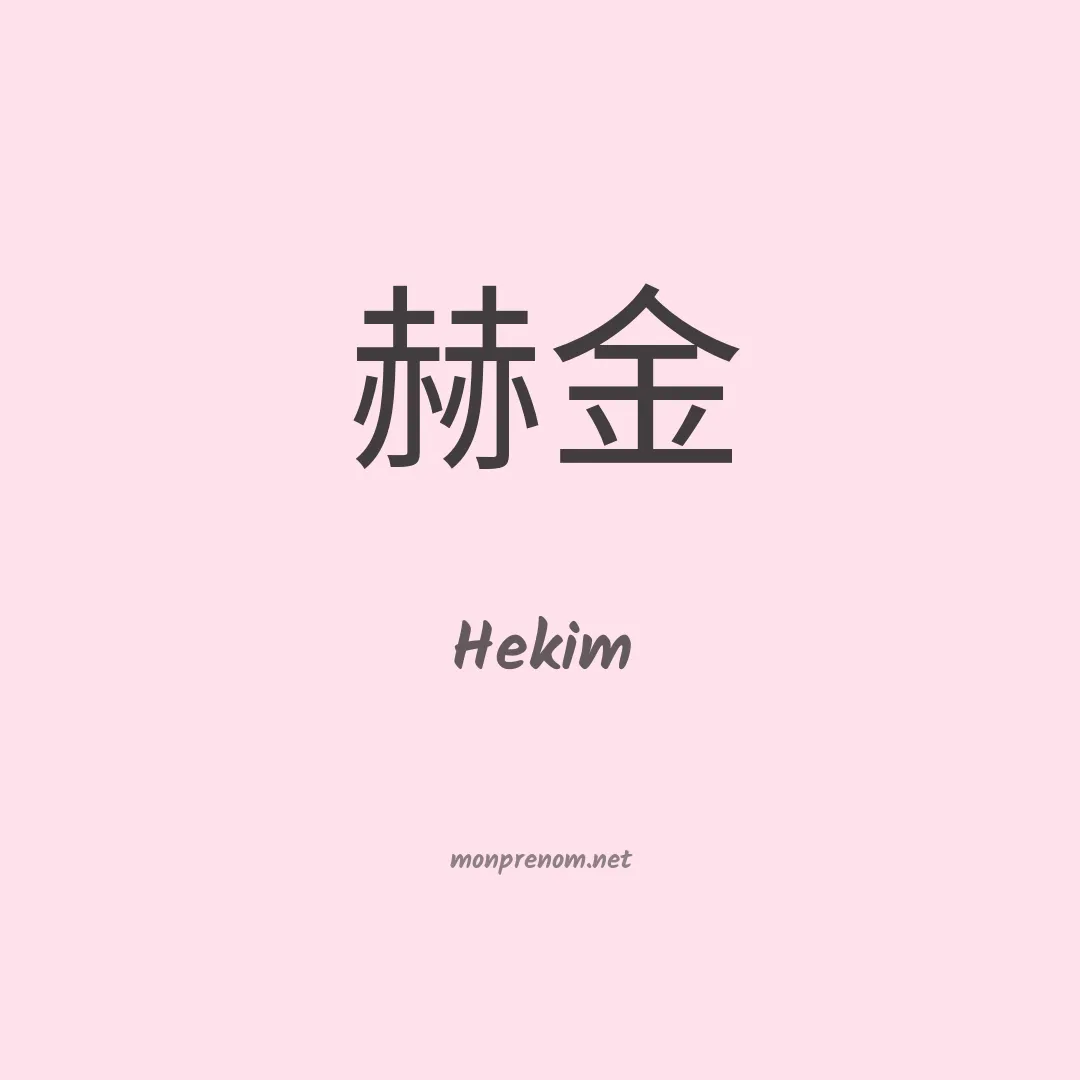 Hekim en chinois