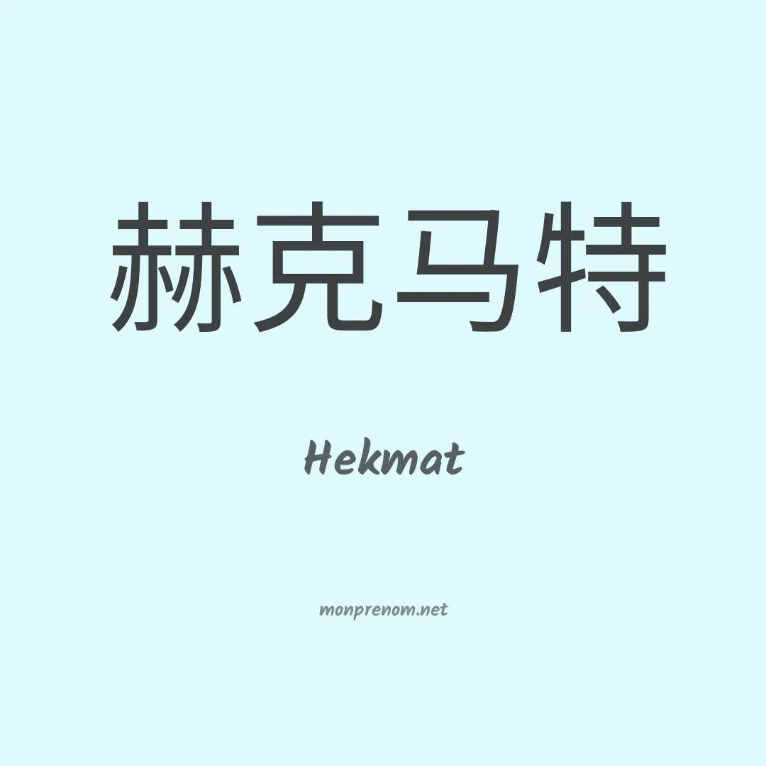 Hekmat en chinois