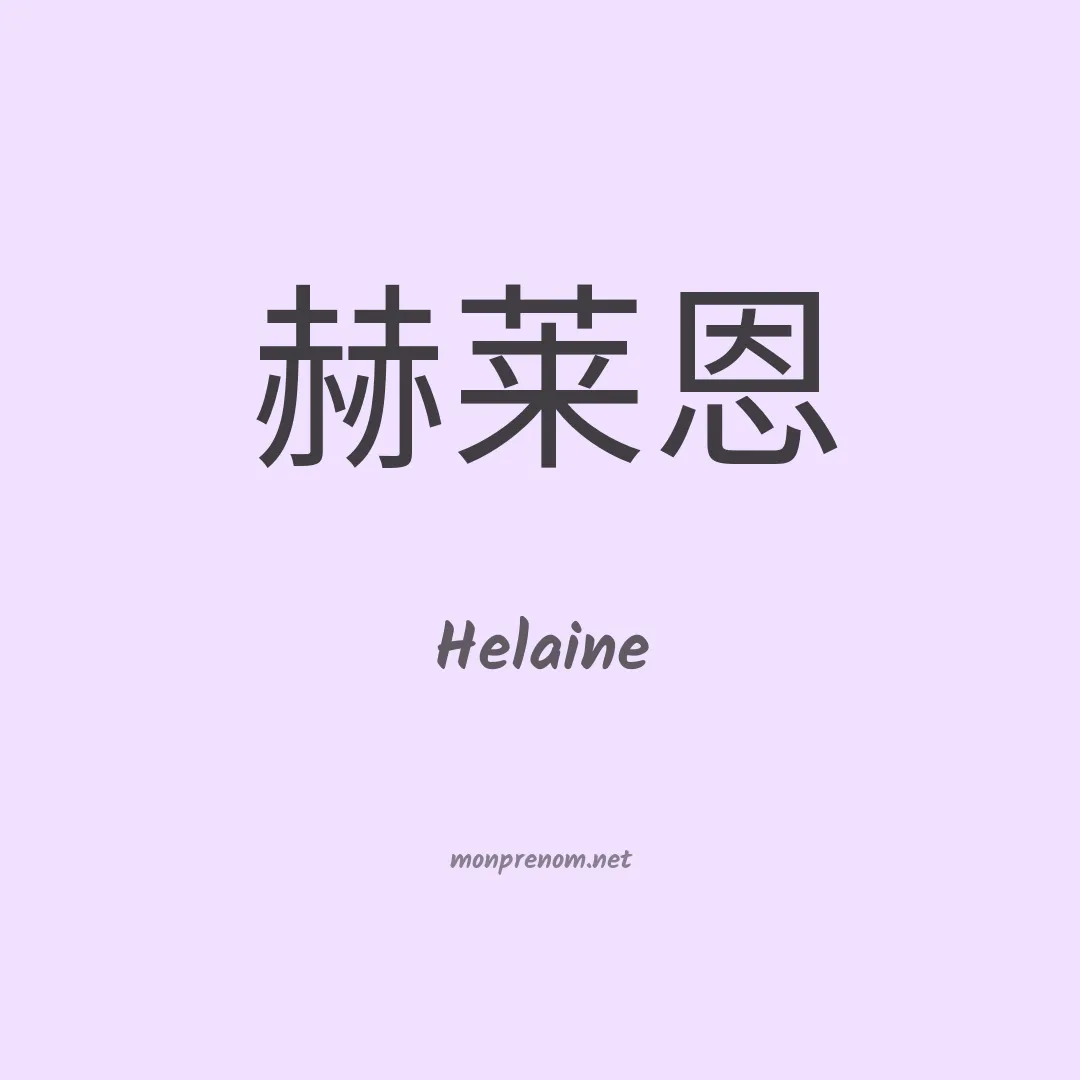 Helaine en chinois