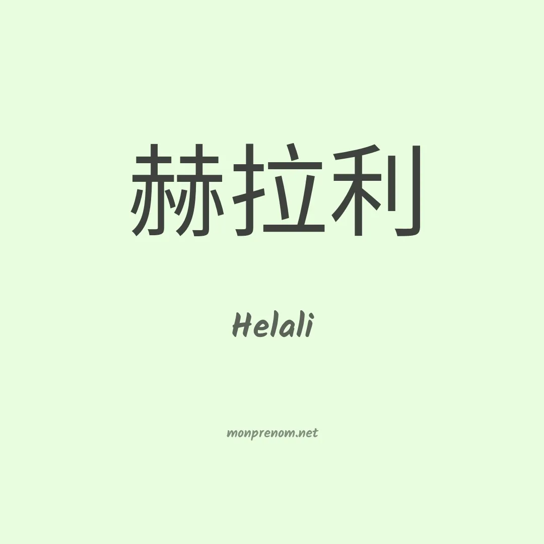 Helali en chinois