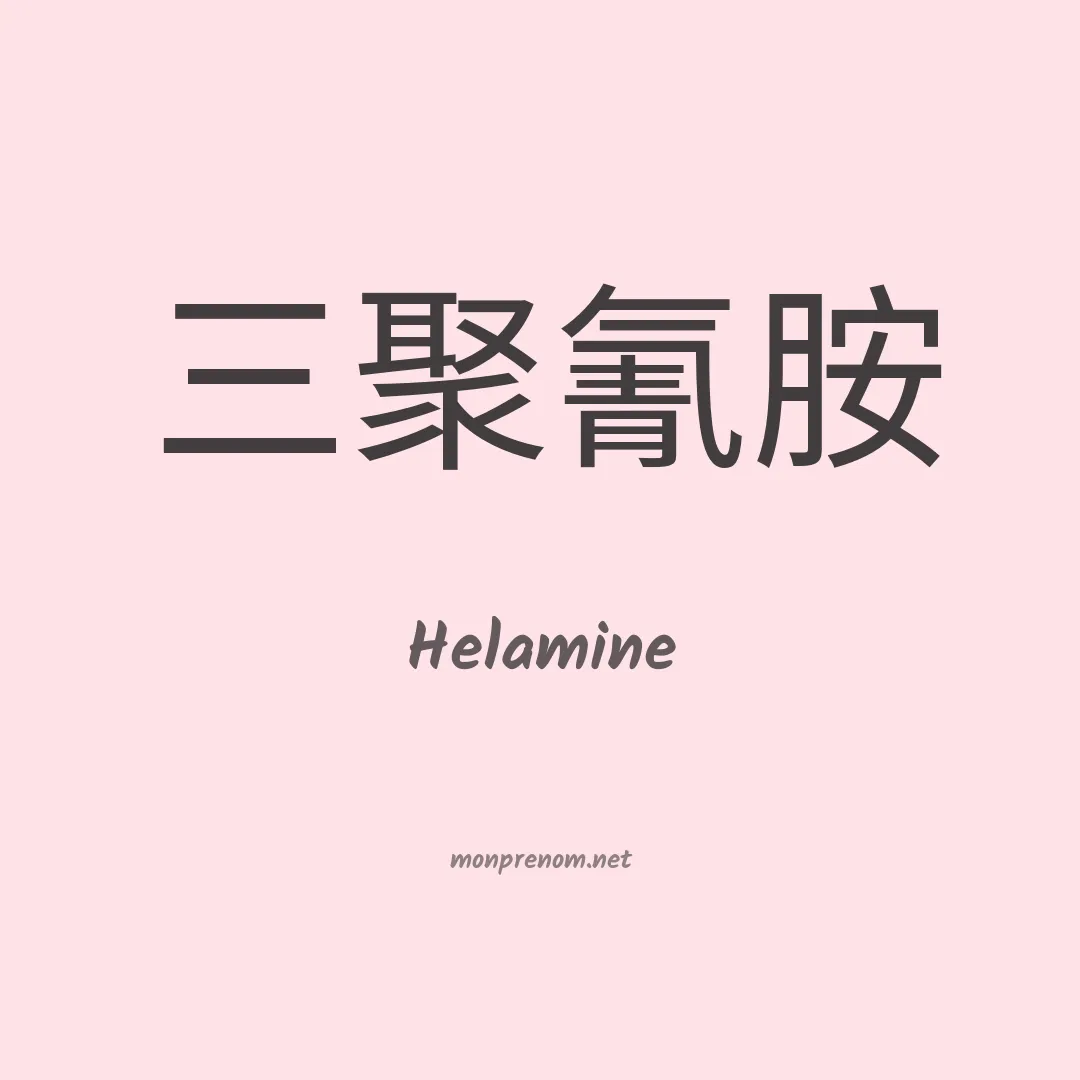 Helamine en chinois