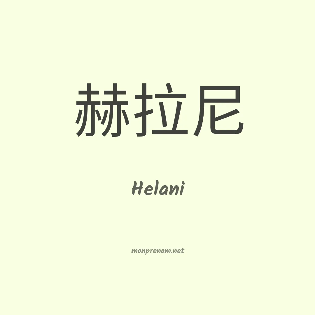 Helani en chinois