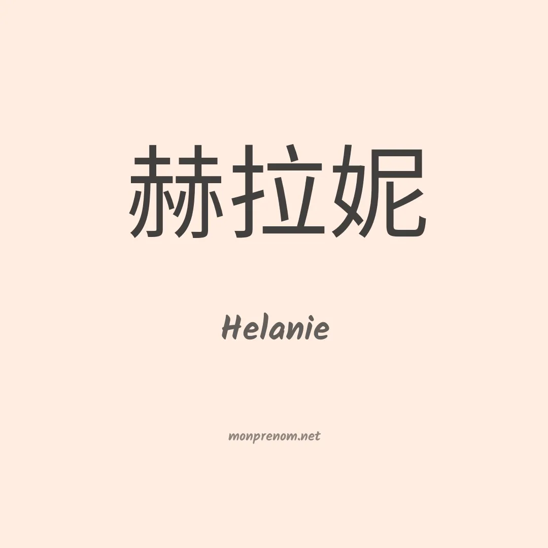 Helanie en chinois