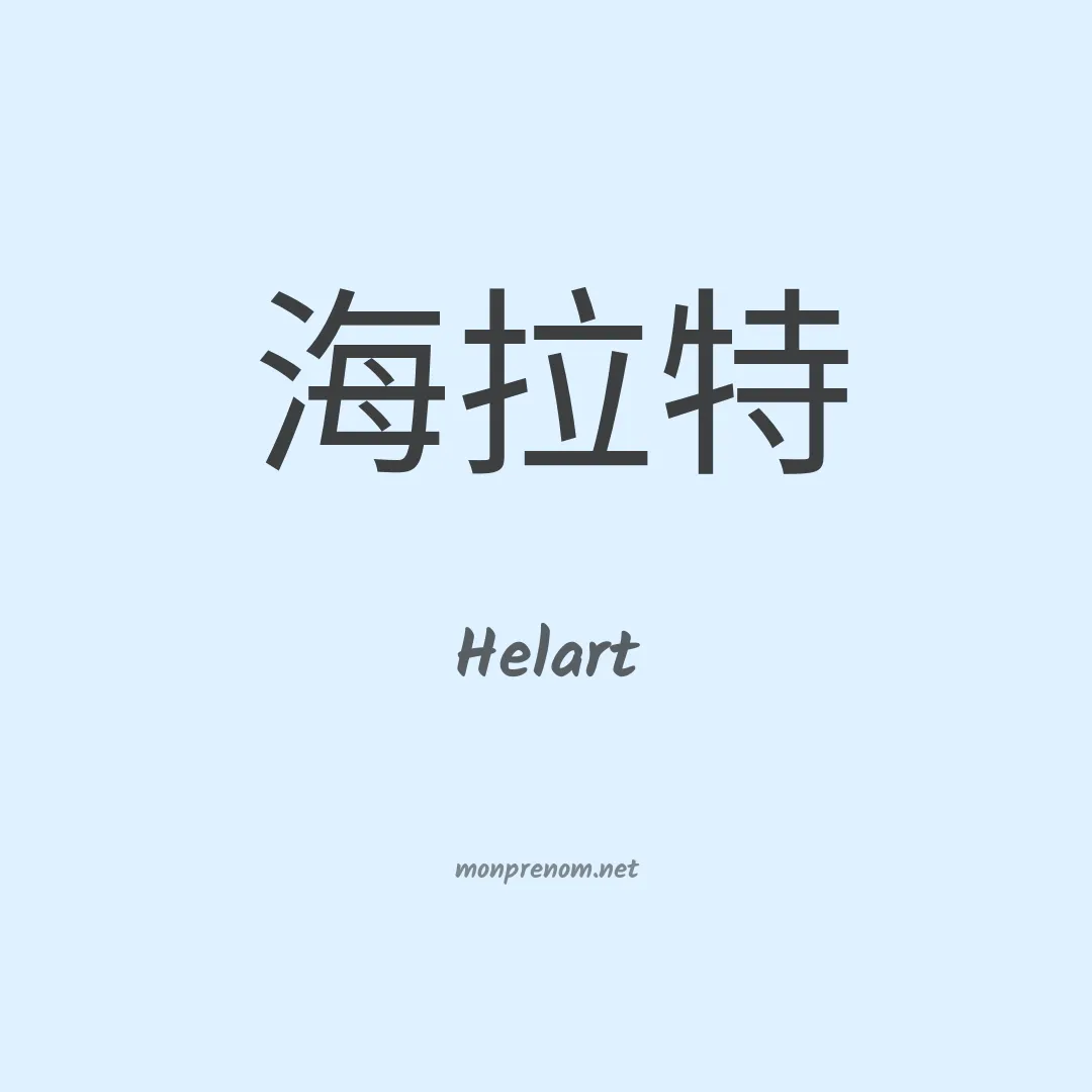 Helart en chinois