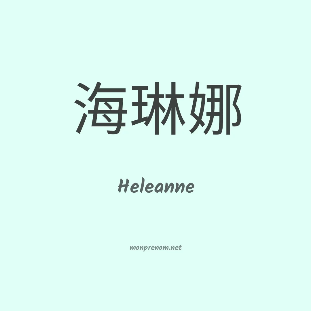 Heleanne en chinois