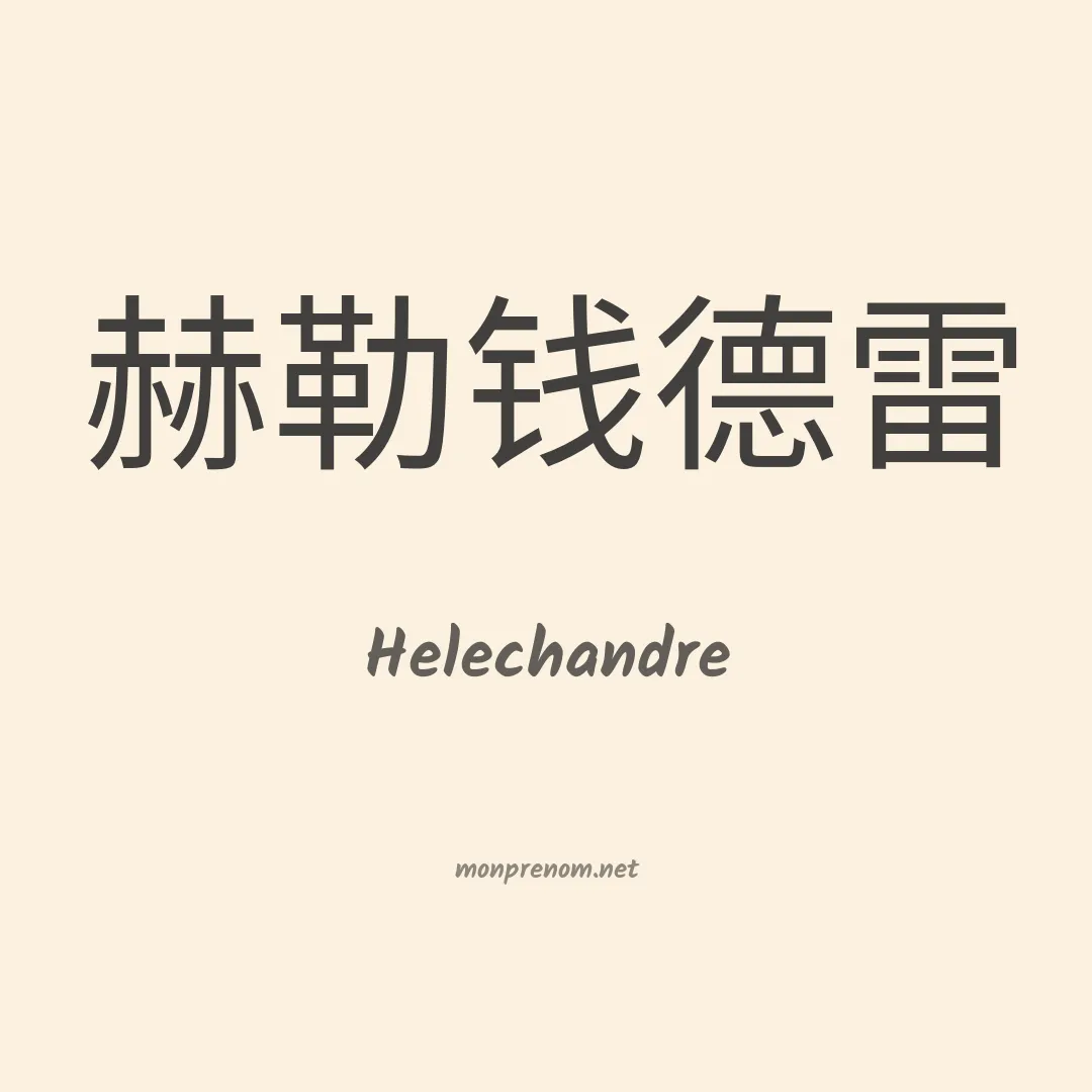 Helechandre en chinois
