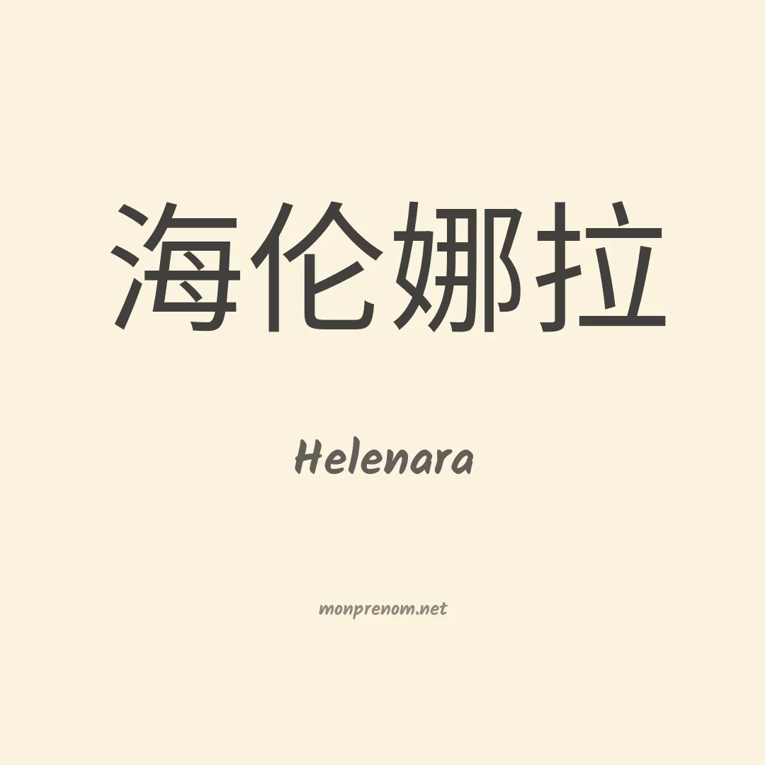 Helenara en chinois