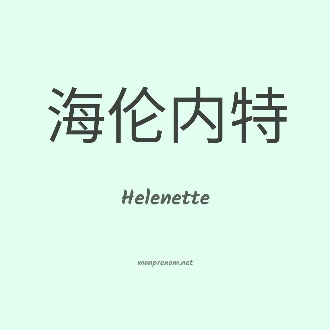 Helenette en chinois