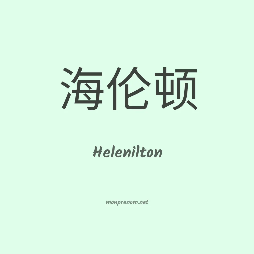 Helenilton en chinois