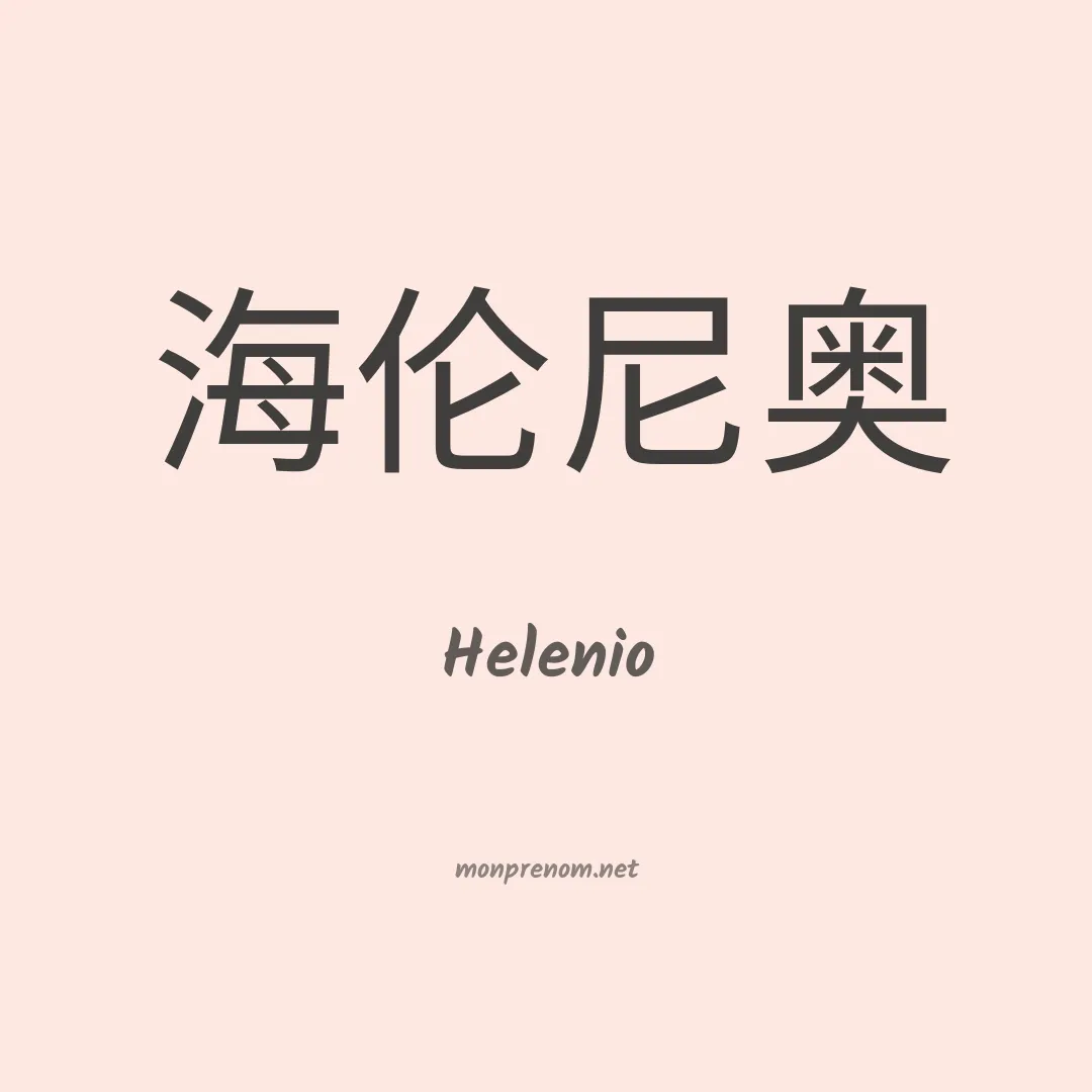 Helenio en chinois