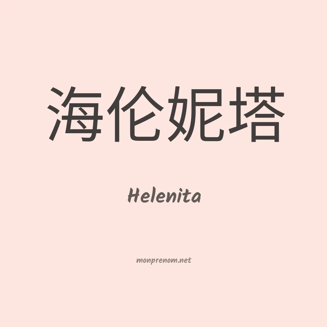 Helenita en chinois