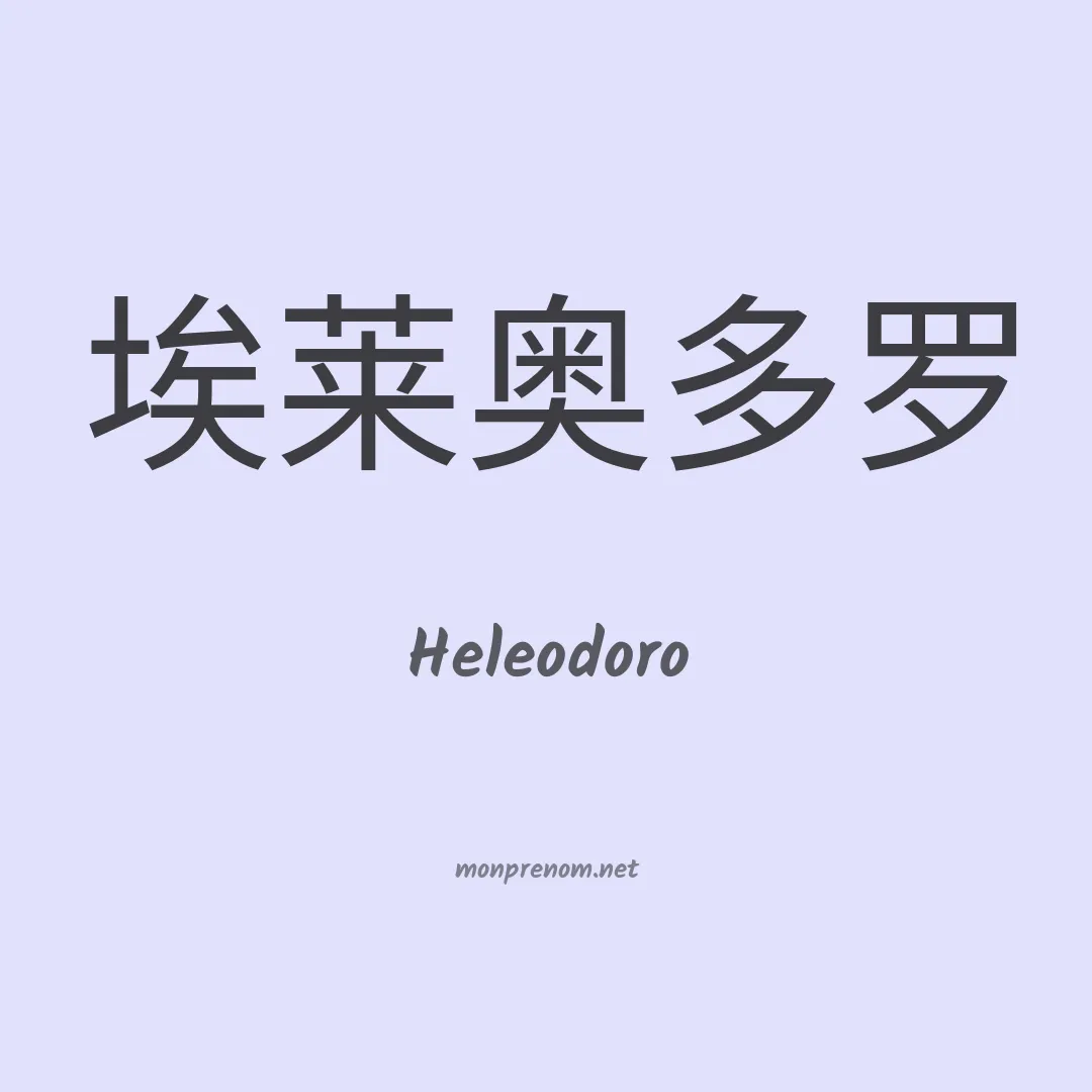 Heleodoro en chinois