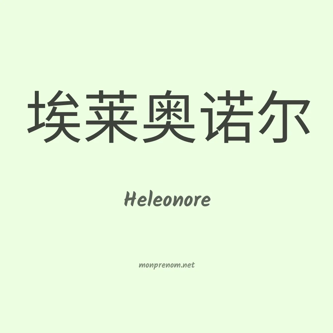 Heleonore en chinois