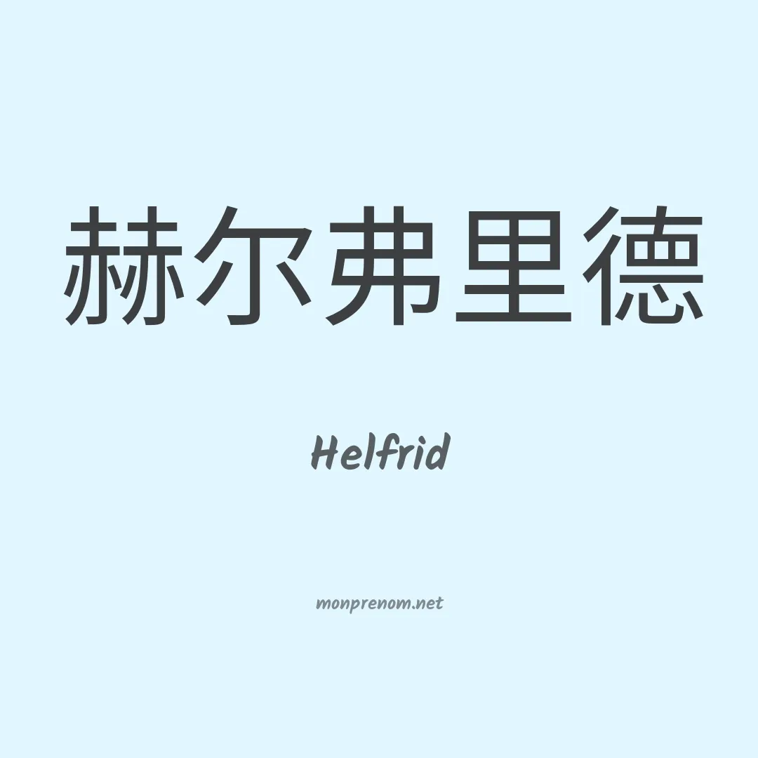 Helfrid en chinois