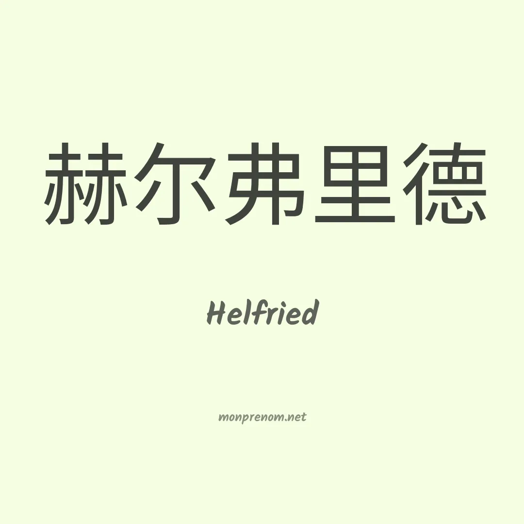 Helfried en chinois