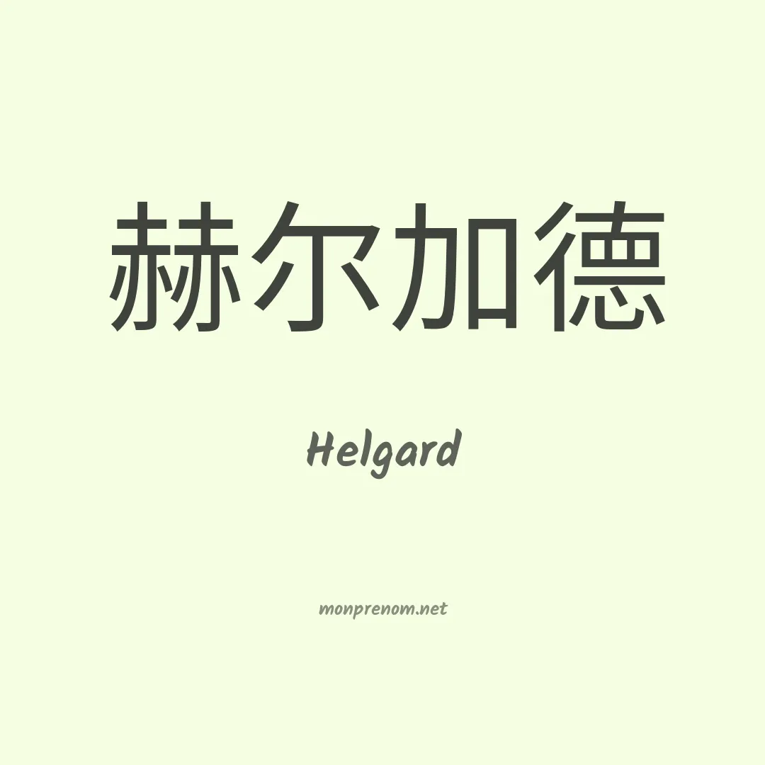 Helgard en chinois