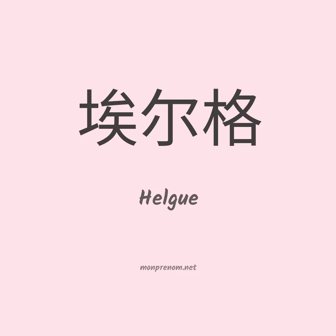 Helgue en chinois