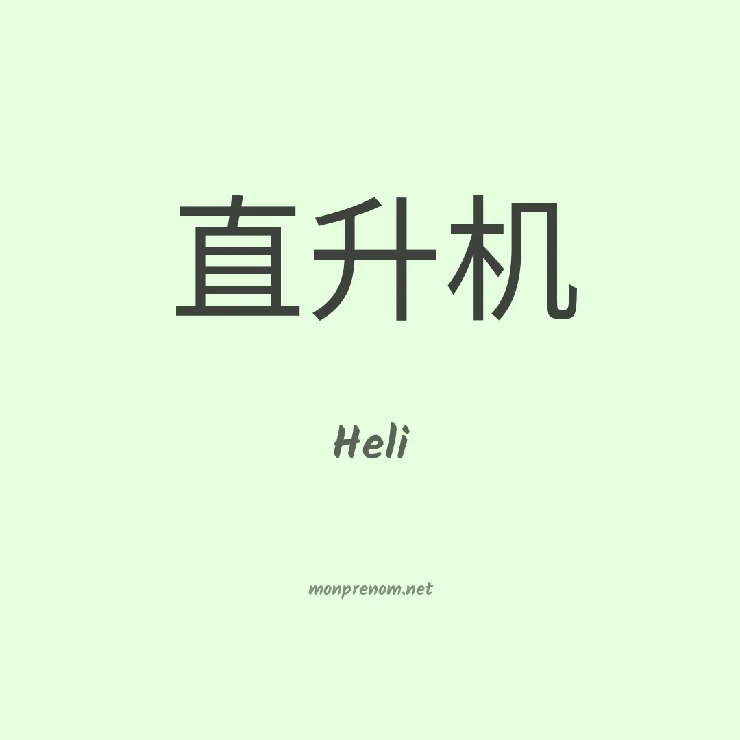 Heli en chinois