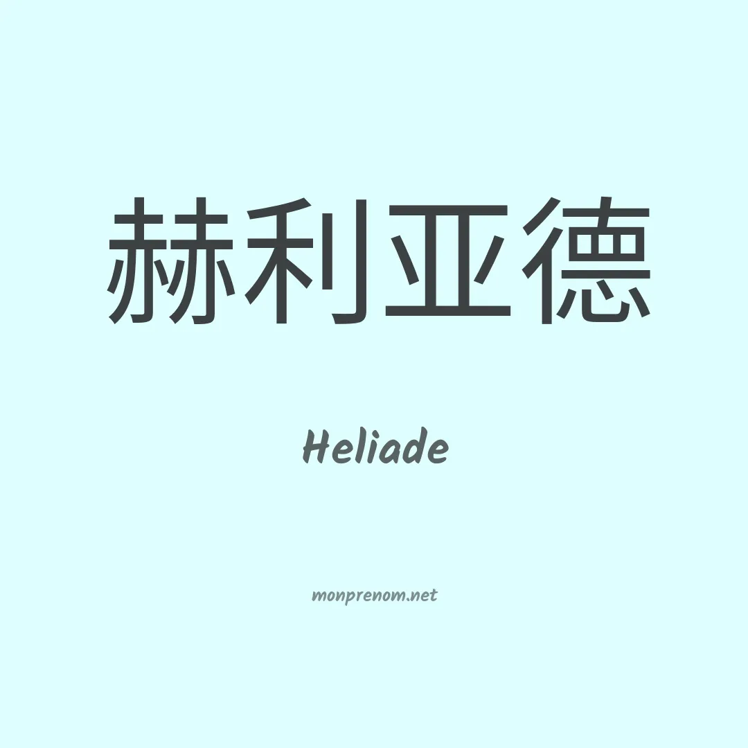Heliade en chinois