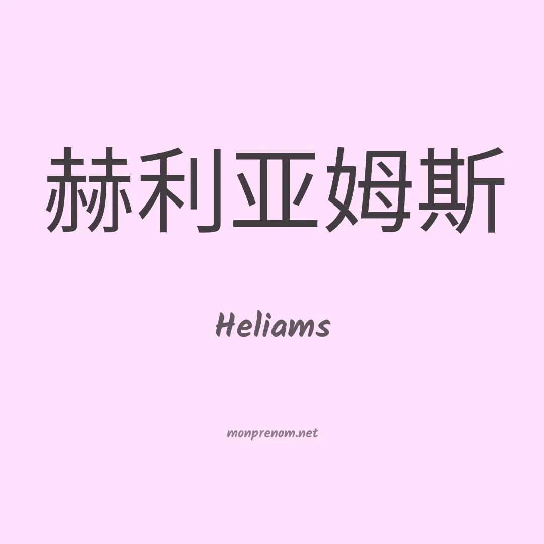 Heliams en chinois