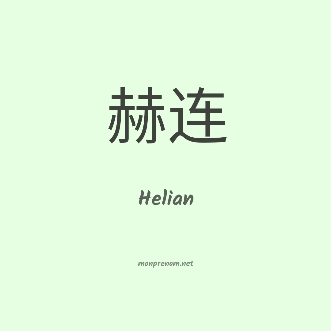 Helian en chinois