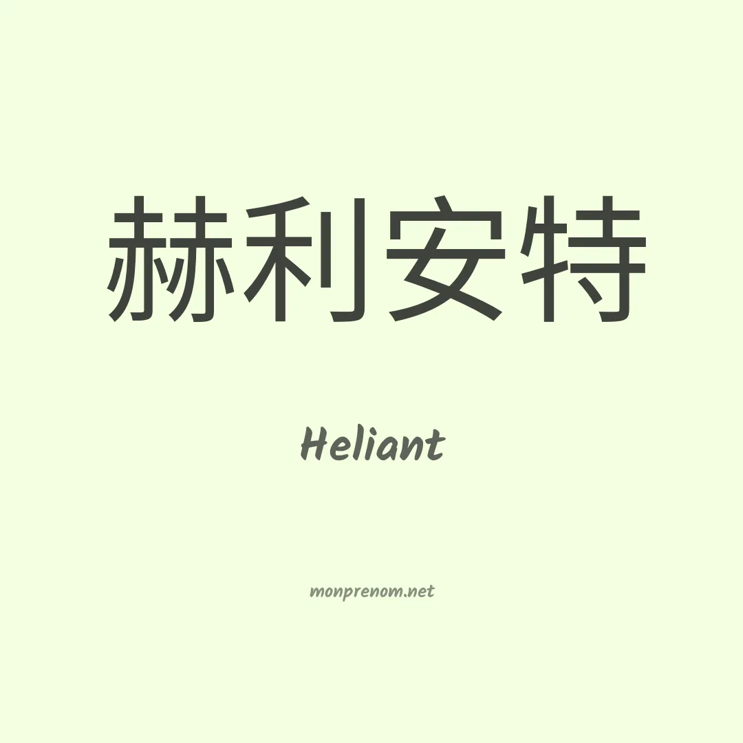 Heliant en chinois