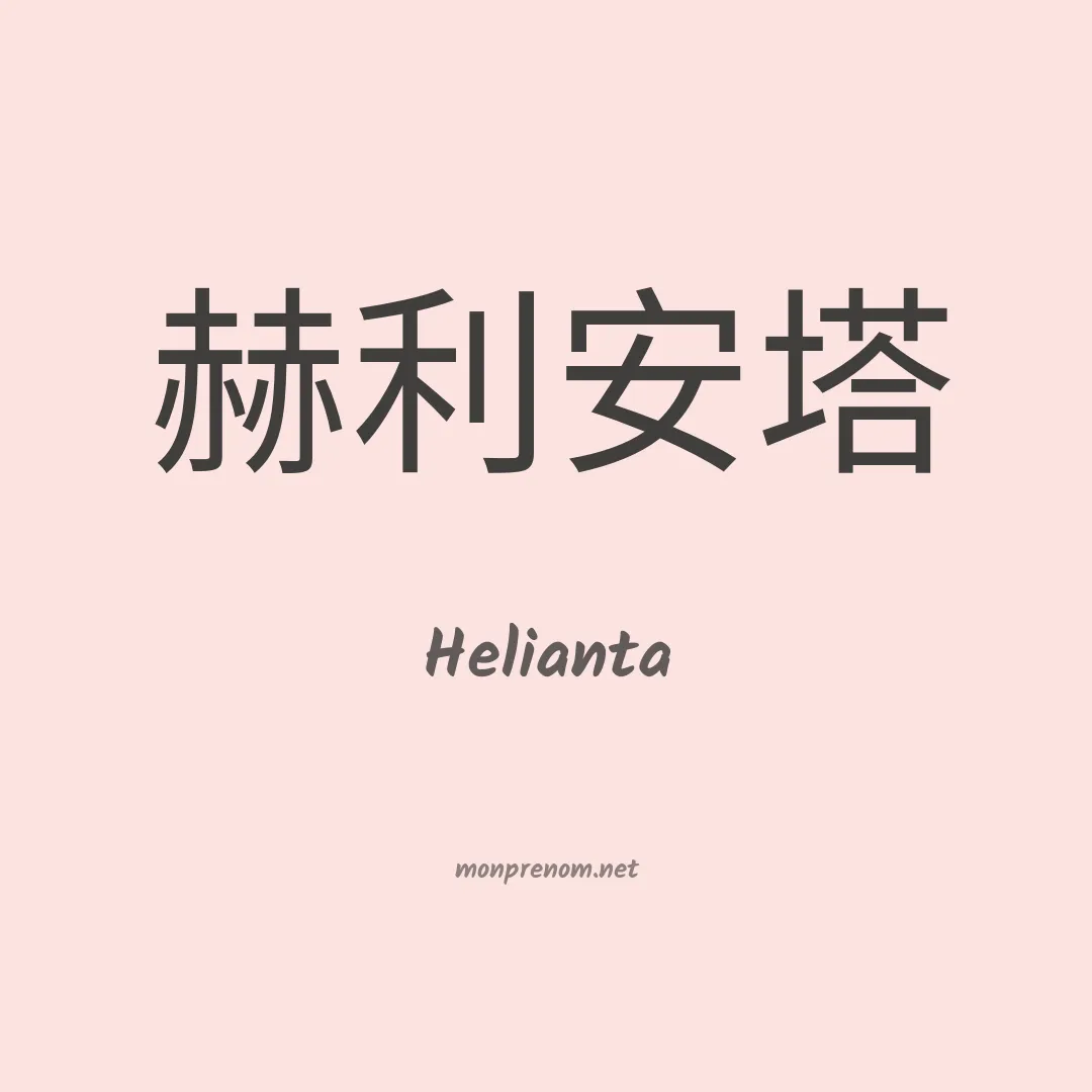 Helianta en chinois