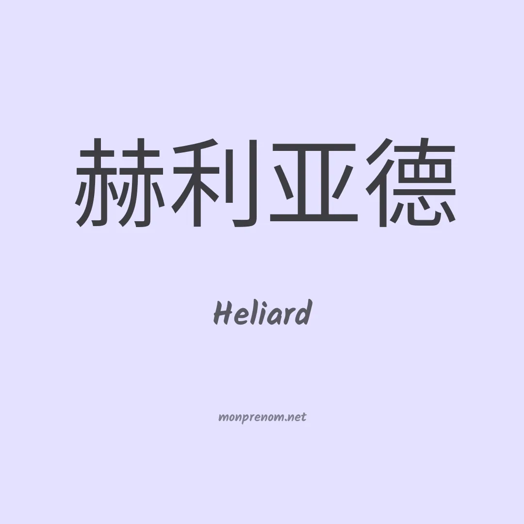 Heliard en chinois