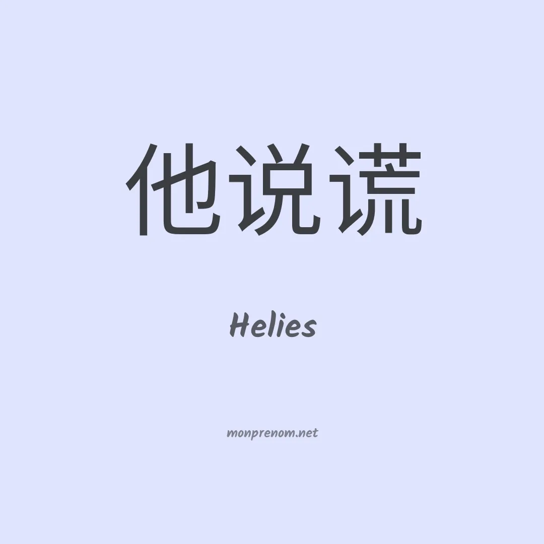 Helies en chinois