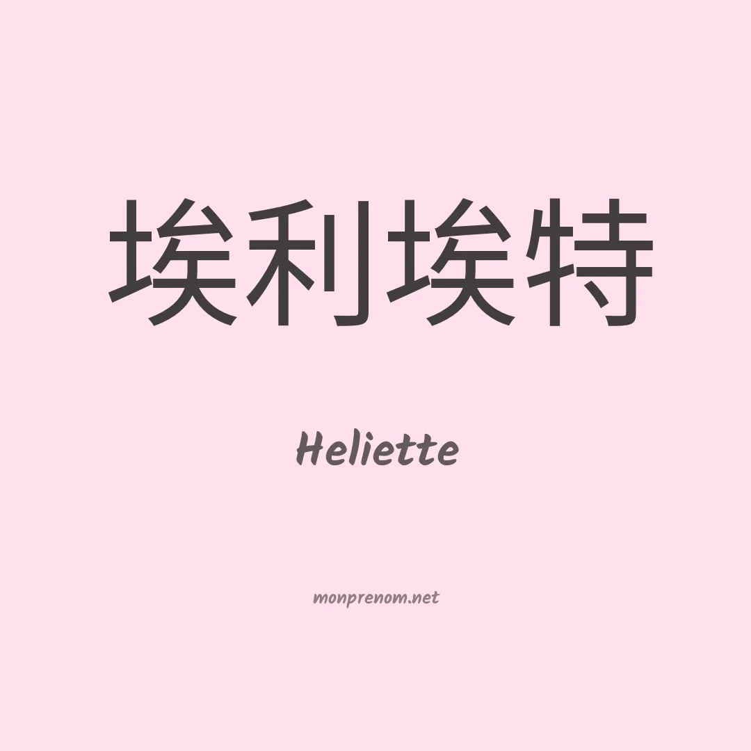 Heliette en chinois