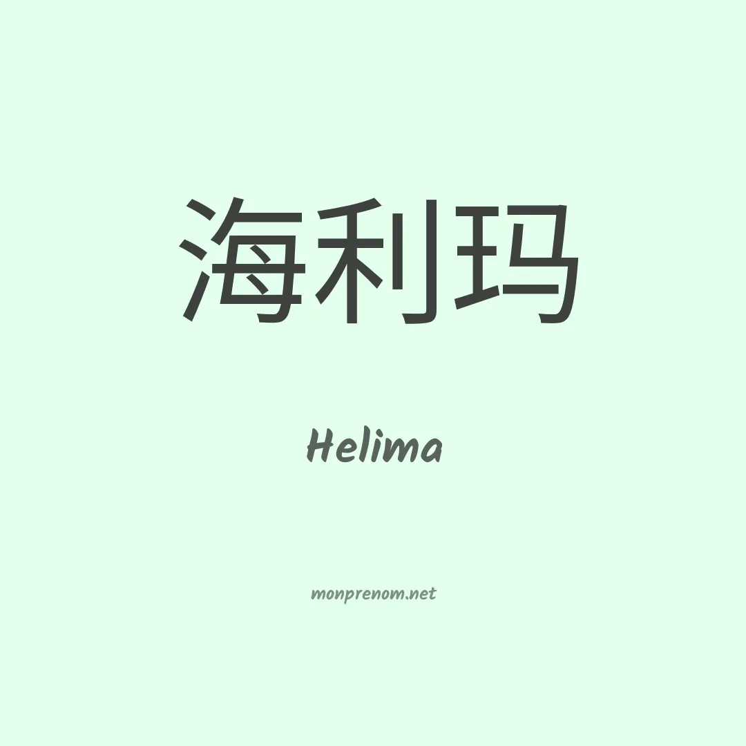 Helima en chinois