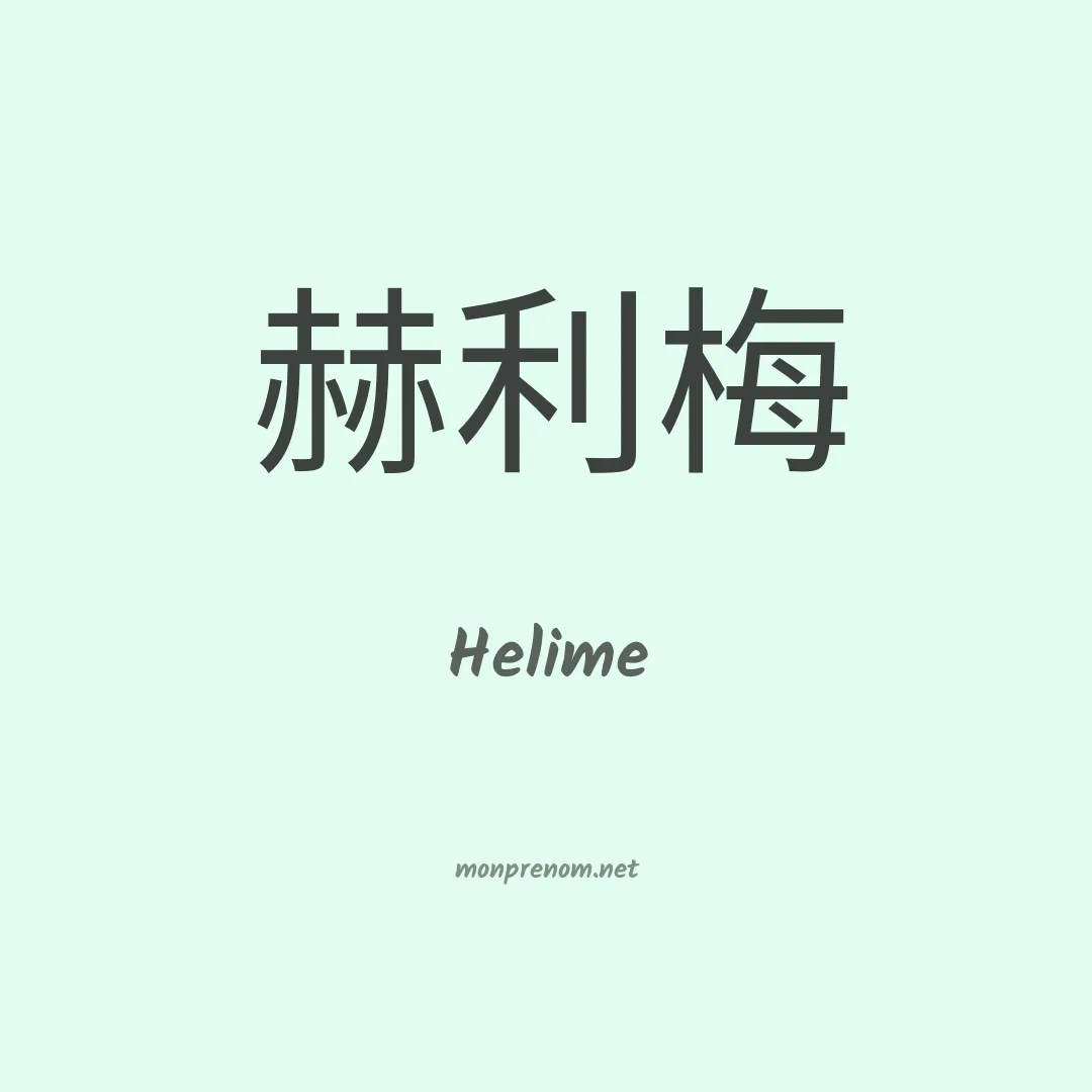 Helime en chinois