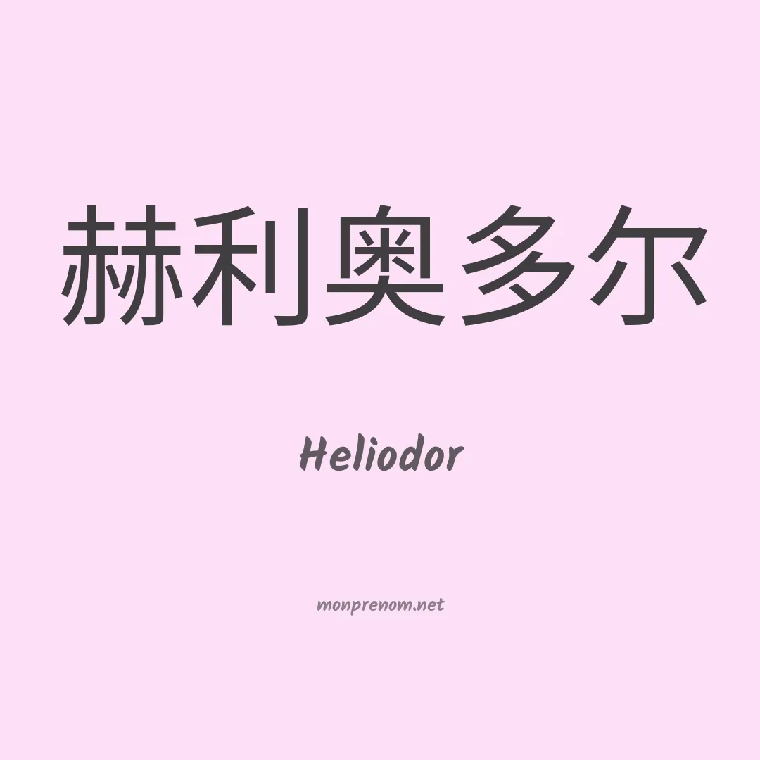 Heliodor en chinois