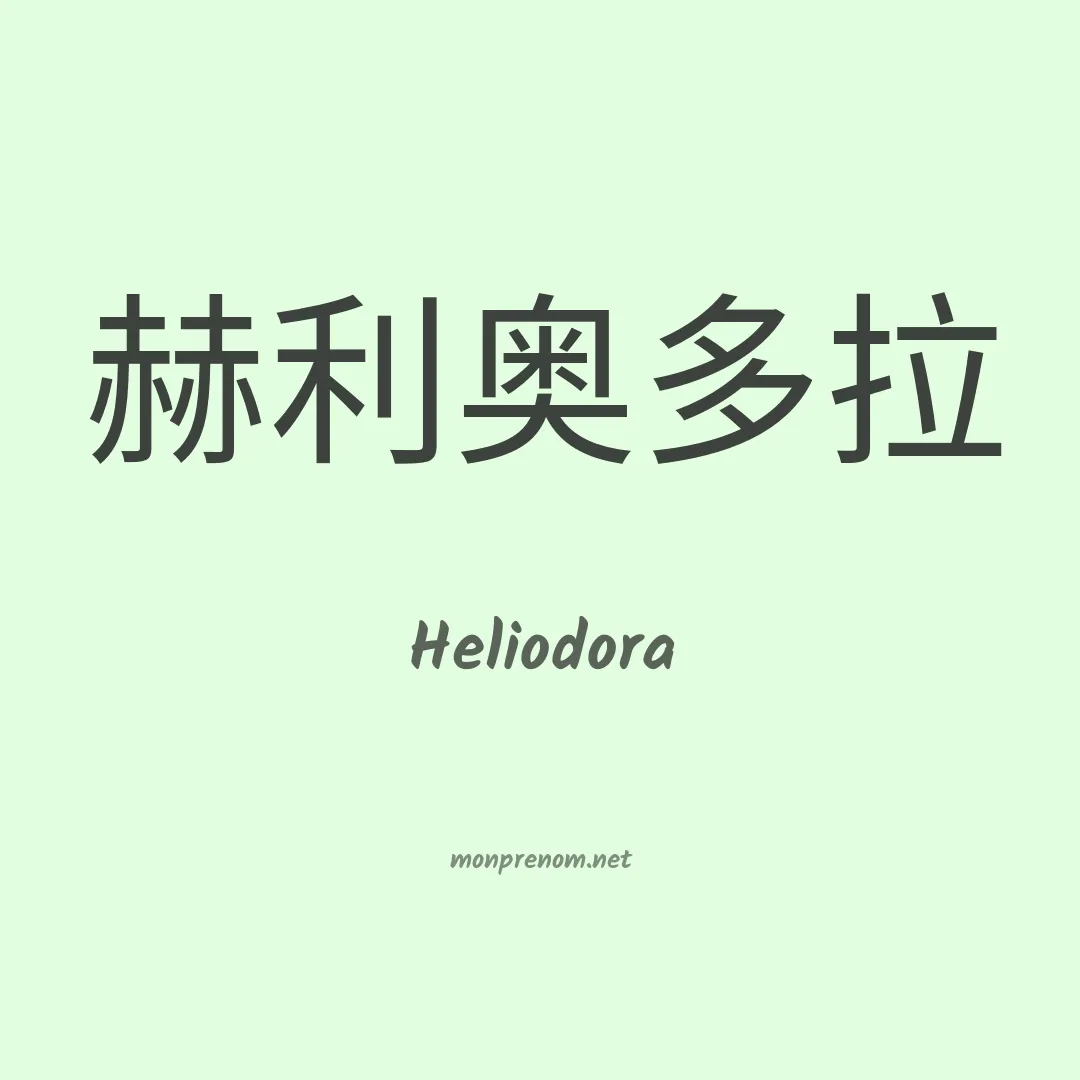 Heliodora en chinois