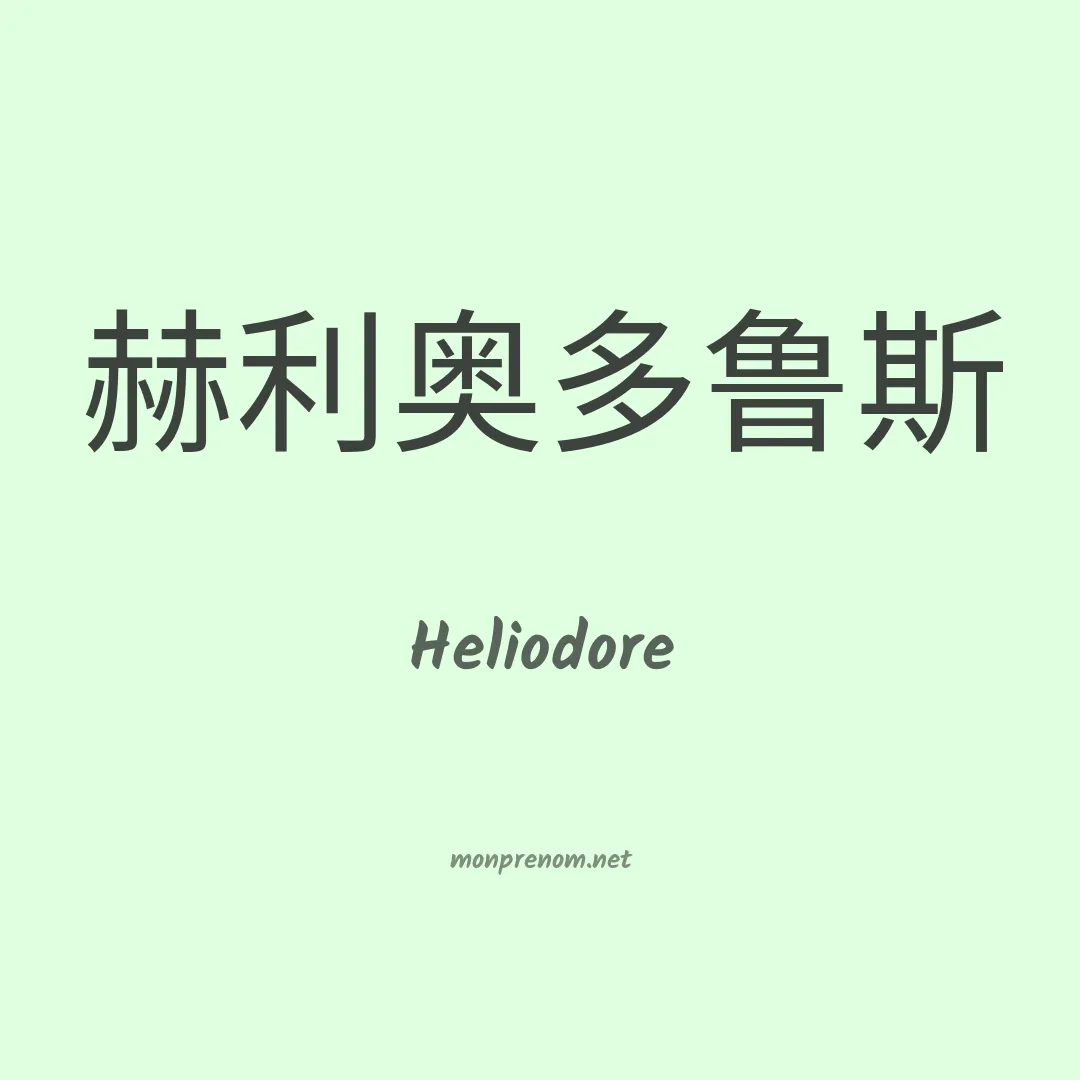 Heliodore en chinois