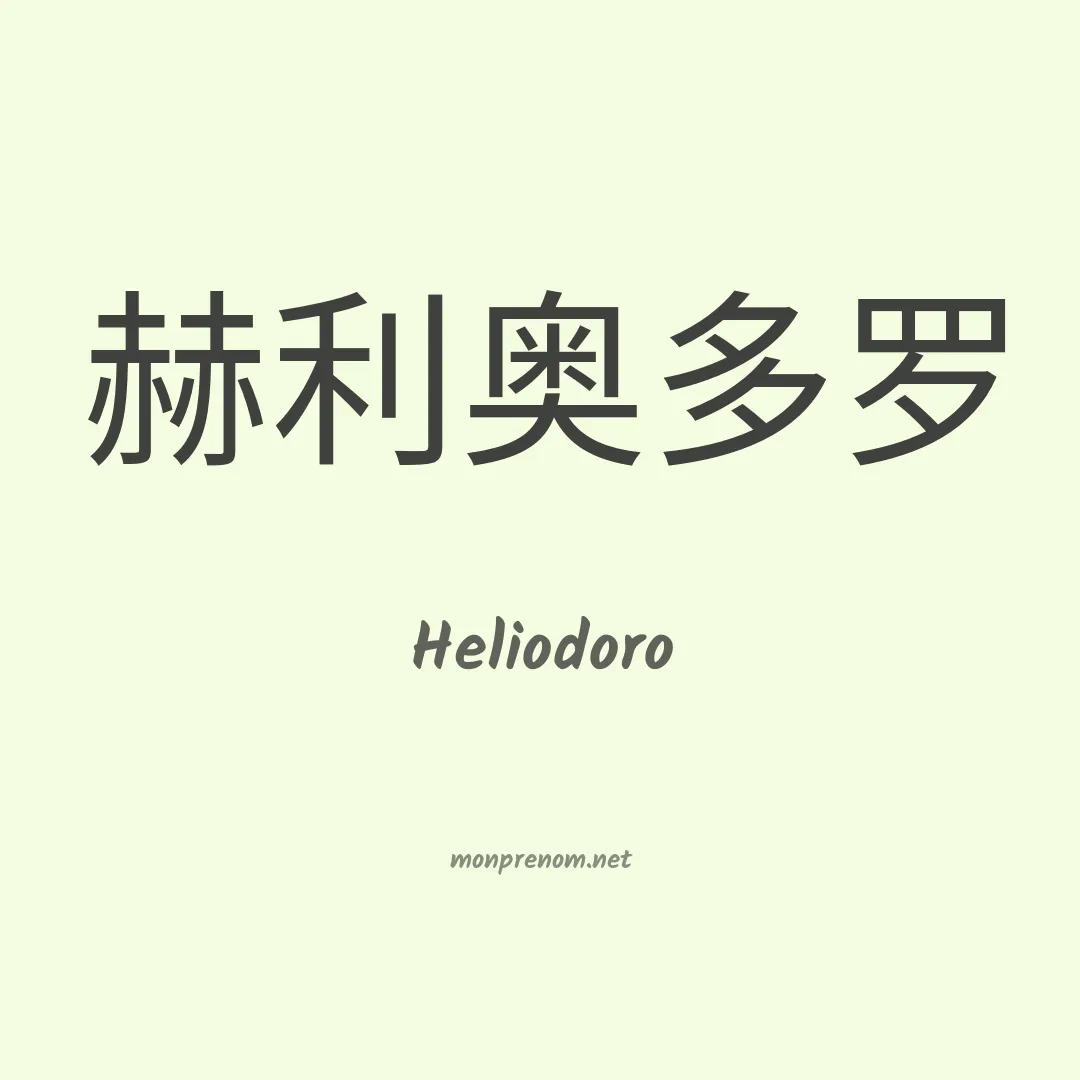 Heliodoro en chinois