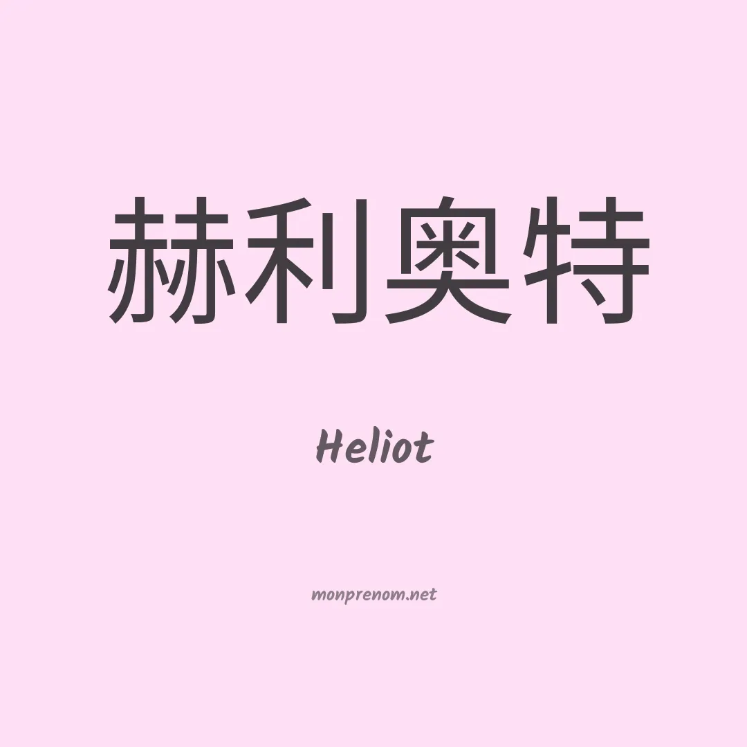 Heliot en chinois