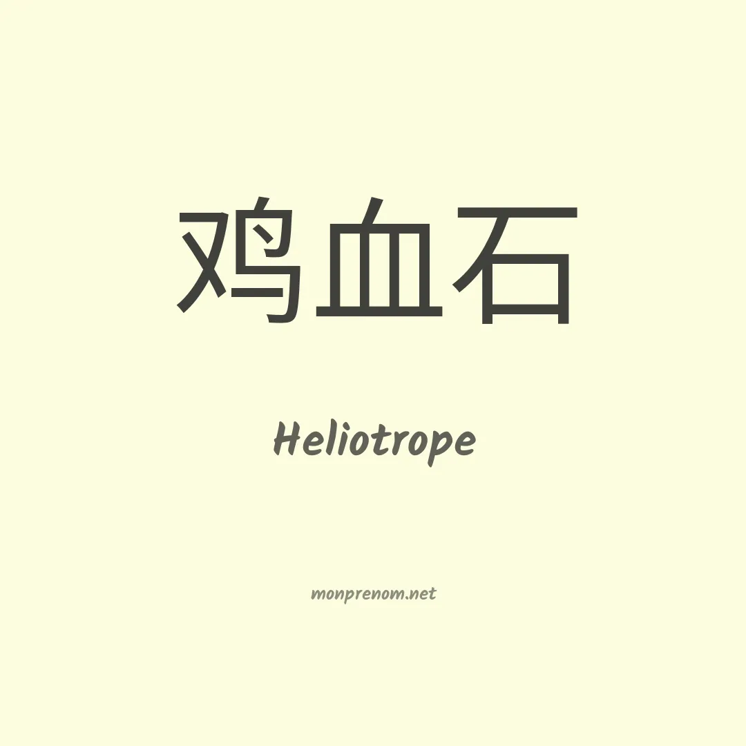 Heliotrope en chinois