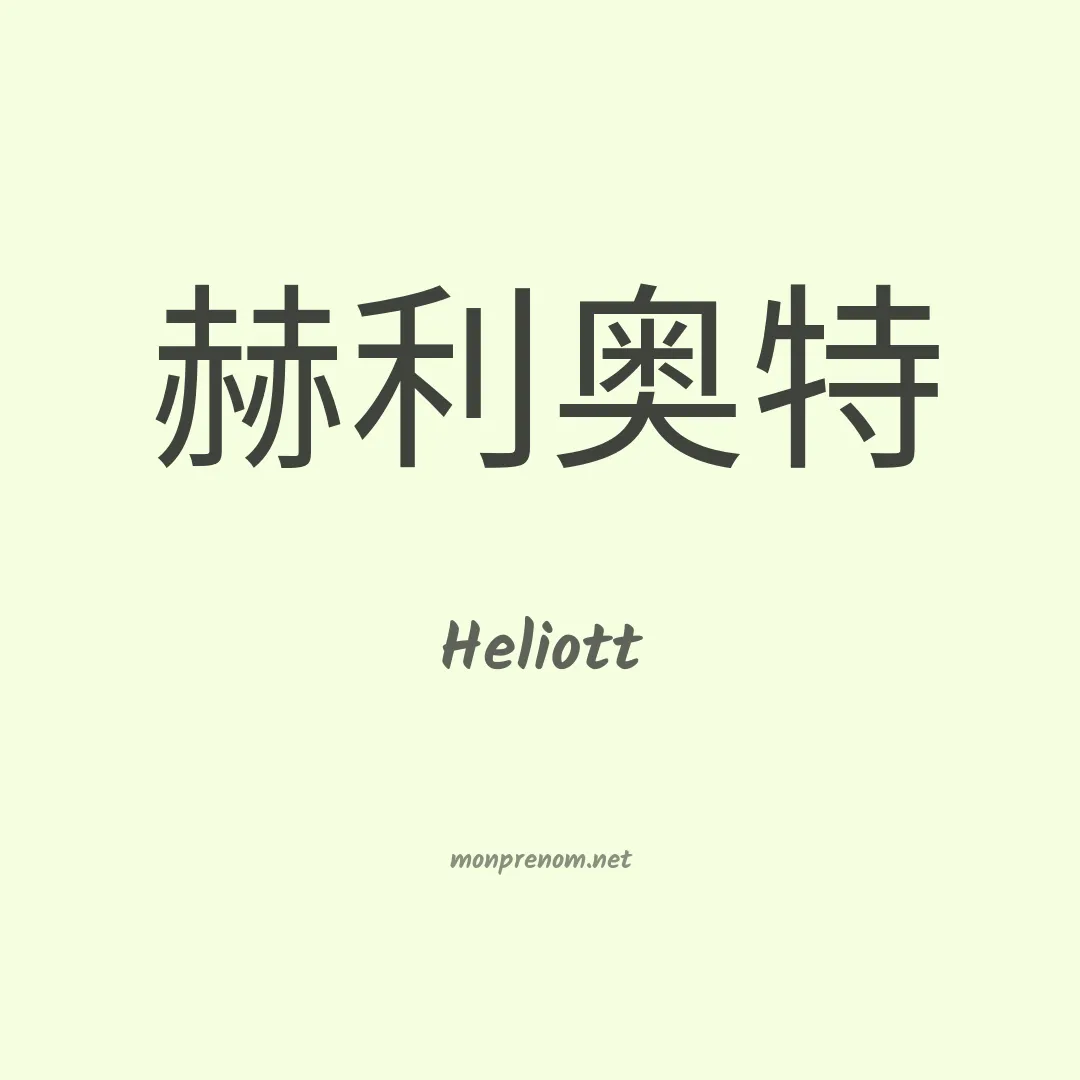 Heliott en chinois